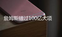 詹姆斯错过100亿大项目讨论！卢卡被巴斯优待，湖人敲定未来3方向