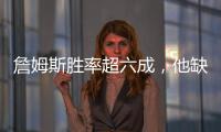 詹姆斯胜率超六成	，他缺席时球队胜率不足四成！