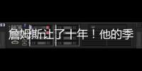 詹姆斯让了十年！他的季后赛胜场还比同期任何球队都多
！