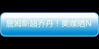 詹姆斯超乔丹！美媒晒NBA历史79大巨星：科比8邓肯10库里升至13名