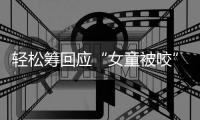 轻松筹回应“女童被咬”善款：未使用的所有善款全额原路退回