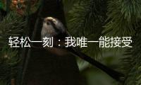 轻松一刻：我唯一能接受的冷暴力只有空调
！