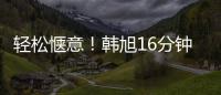轻松惬意！韩旭16分钟7中5拿到12分5板 正负值+23