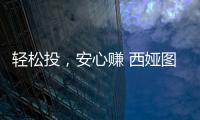 轻松投�，安心赚 西娅图线上直播招商会隆重启幕