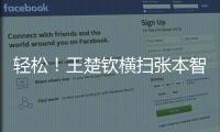 轻松！王楚钦横扫张本智和，取得对阵张本智和的8连胜