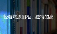 轻奢烤漆厨柜
，独特的高级感!