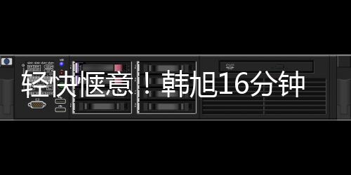 轻快惬意三分1中1、韩旭