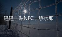 轻轻一贴NFC
，热水即来零等待——美的RX6燃气热水器