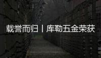 载誉而归丨库勒五金荣获5A影响力品牌及四好供应链百强企业