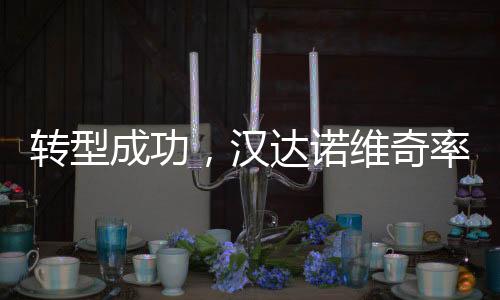 奇率首回合双方2-2战平