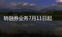 转融券业务7月11日起暂停