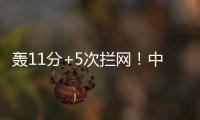 轰11分+5次拦网
！中国女排又一15岁1米91新星崛起：闪耀世界大赛