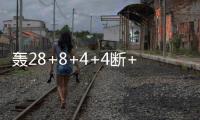 轰28+8+4+4断+3帽！火箭队夏联首秀惜败，谢泼德填满数据栏太全面