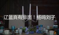 辽篮真有排面！杨鸣刘子庆办签证�
，受到沈阳美国领事馆馆长接见