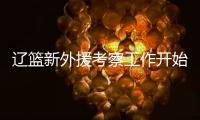 辽篮新外援考察工作开始进行！媒体爆料杨鸣新动向 将前往美国