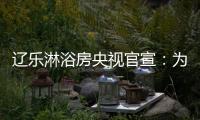 辽乐淋浴房央视官宣：为民族品牌代言!