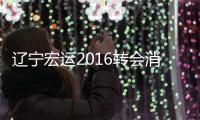 辽宁宏运2016转会消息