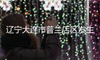 辽宁大连市普兰店区发生3.3级地震	，震源深度11千米