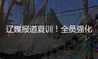 辽媒报道夏训	！全员强化投篮，李虎翼直指全运冠军，杨鸣重提投篮