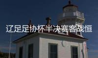 辽足足协杯半决赛客战恒大 马林	：派专人盯防穆里奇