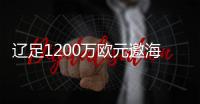 辽足1200万欧元邀海因克斯执教被拒