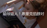 输球输人！恩里克掐脖对手脖子，面临禁赛处罚