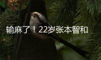 输麻了！22岁张本智和崩溃连丢9分：0