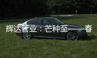 辉达管业：芒种至——春耕夏耘
，丰收勤于忙