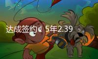 达成签约
！5年2.39亿
！2022届首位两亿先生正式诞生