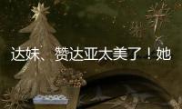 达妹	、赞达亚太美了�！她们才是气质美人的天花板