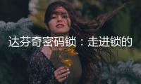 达芬奇密码锁：走进锁的世界