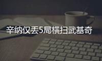 辛纳仅丢5局横扫武基奇，挺进温网男单第三轮