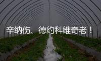 辛纳伤、德约科维奇老！阿尔卡拉斯仍是温网男单冠军头号热门
？