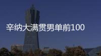 辛纳大满贯男单前100场取胜81场�，2000年以来仅次于纳达尔