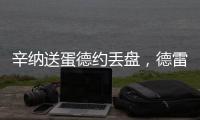 辛纳送蛋德约丢盘，德雷珀收大礼弗里茨让二追三，布云只剩半条命