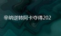 辛纳逆转阿卡夺得2025温网冠军	，两人包揽近七次大满贯冠军