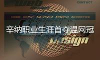 辛纳职业生涯首夺温网冠军，米兰官方送上祝贺