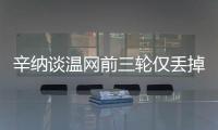 辛纳谈温网前三轮仅丢掉17局：我不关注、不在意这些纪录