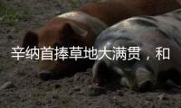 辛纳首捧草地大满贯
，和阿尔卡拉斯搭档“一生的对手”