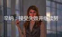 辛纳：接受失败并继续努力，这是我手握奖杯的原因之一