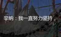辛纳：我一直努力坚持，哪怕训练时我偶尔会陷入心理挣扎
