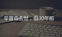 辛普森去世�
，但30年前的杀妻案依然余波未了