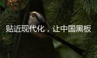 贴近现代化，让中国黑板十大品牌更集中