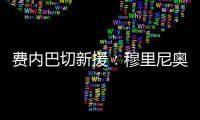 费内巴切新援
：穆里尼奥是我加盟这家俱乐部的最重要因素之一