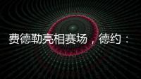 费德勒亮相赛场，德约�
：终于他能看到我赢下比赛，打破诅咒了！