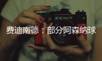 费迪南德
：部分阿森纳球迷这样对待马杜埃凯，简直是耻辱