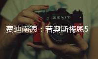 费迪南德
�：若奥斯梅恩5000万镑加盟加拉塔萨雷
，我会对曼联很失望