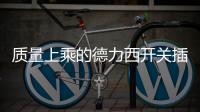 质量上乘的德力西开关插座
，值得我们拥有!