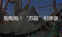购购购！“苏超”引爆宿迁消费潮