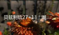 贝兹利砍27+13！湖媒：还用找其他内线
�？至少给他个训练营合同
